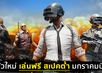 เปิดตัว PUBG LITE สำหรับผู้เล่นในไทยโดยเฉพาะ ใช้คอมสเปคต่ำเตรียมเปิดให้เล่นฟรี ลงทะเบียนได้ที่นี่