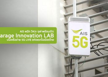 AIS ผนึก วิศวะ จุฬาพร้อมเปิด 5G Garage Innovation LAB บนเครือข่าย 5G LIVE แห่งแรกในเมืองไทย