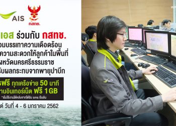 AIS ดูแลเครือข่ายเต็มที่ รับสถานการณ์พายุโซนร้อน “ปาบึก” ให้ลูกค้าในพื้นที่โทรและใช้อินเทอร์เน็ตฟรี 