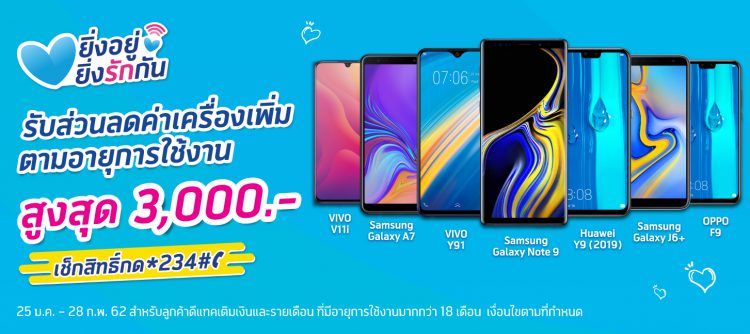 dtac จัดแคมเปญ ‘ยิ่งอยู่ ยิ่งรักกัน’นำอายุการใช้งาน มาแลกเป็นส่วนเพิ่มได้สูงสุดถึง 3,000 บาท กด *234# ตรวจสอบสิทธิ์