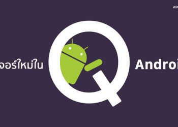 เผยฟีเจอร์ใหม่ใน Android Q มาพร้อม Dark Mode ทั้งระบบ และเน้นความเป็นส่วนตัวของผู้ใช้งานมากขึ้น