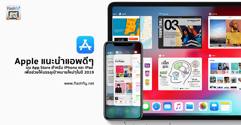Apple แนะนำแอพดีๆบน App Store สำหรับ Iphone และ Ipad  เพื่อช่วยให้บรรลุเป้าหมายใหม่ๆในปี 2019 – Flashfly Dot Net