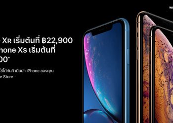 Apple Iconsiam เปิดให้นำ iPhone รุ่นเก่ามาแลกซื้อ iPhone XR และ iPhone XS ในราคาเริ่มต้น 22,900 บาท ตรวจสอบราคาทั้งหมดได้ที่นี่