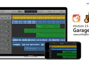 ครบรอบ 15 ปี GarageBand แอพดนตรีที่มีผู้ใช้งานมากที่สุดในโลกบน iPhone, iPad และ Mac มากกว่า 1 พันล้านเครื่อง