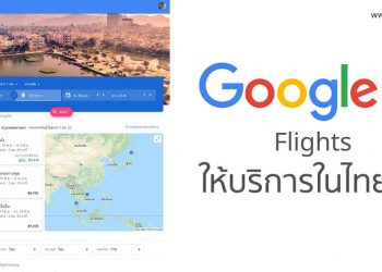ใครๆก็บินๆได้ Google Flights ให้บริการในไทยแล้ว เปรียบเทียบราคาตั๋วเครื่องบินราคาประหยัด