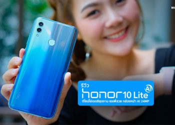 รีวิว Honor 10 Lite ดีไซน์ไล่เฉดสีสุดงาม เซลฟี่สวย สไตล์คุณ กล้อง AI ความละเอียด 24 ล้านพิกเซล สเปกแรงระดับเรือธง ราคาสุดคุ้ม