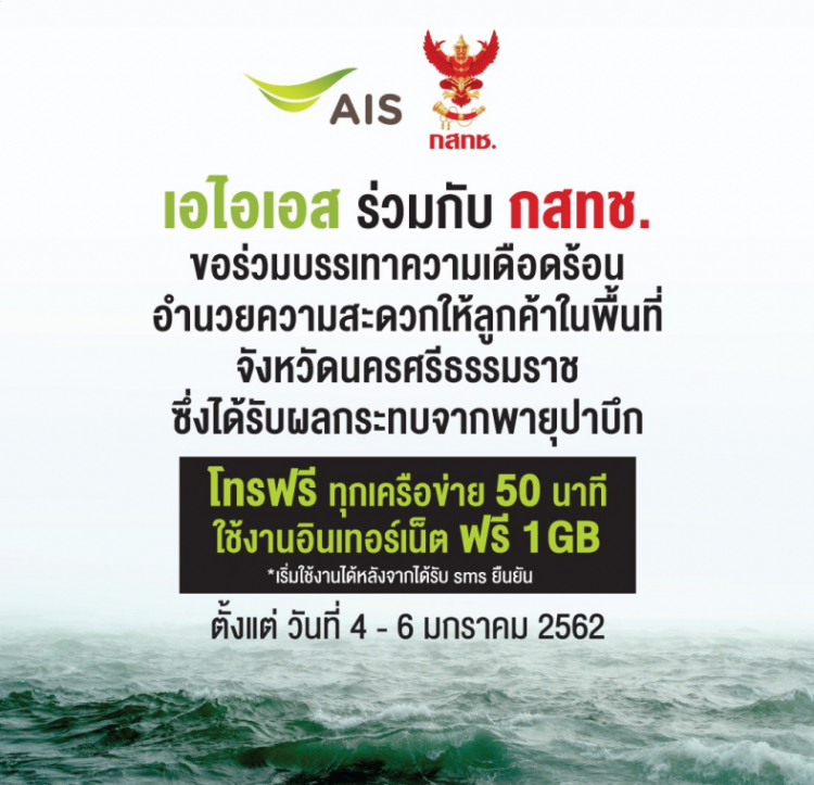 AIS ดูแลเครือข่ายเต็มที่ รับสถานการณ์พายุโซนร้อน “ปาบึก” ให้ลูกค้าในพื้นที่โทรและใช้อินเทอร์เน็ตฟรี 
