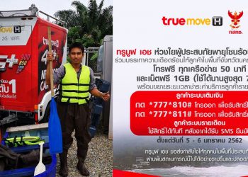 Truemove H ห่วงใยผู้ประสบภัยพายุโซนร้อน ปาบึก ให้โทรฟรีทุกเครือข่าย 50 นาที และเน็ตฟรี 1GB