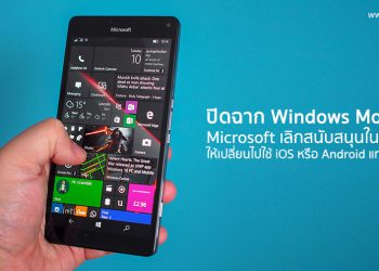 ปิดฉาก Windows Mobile!! Microsoft เลิกสนับสนุนในปีนี้ ให้เปลี่ยนไปใช้ iOS หรือ Android แทน