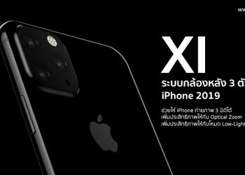 ระบบกล้อง 3 ตัวของ iPhone XI (iPhone 11) จะนำมาใช้เป็น 3D Sensing ช่วยเรื่องการซูม และ ถ่ายภาพในที่แสงน้อย