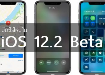 รวมฟีเจอร์ใหม่ที่พบใน iOS 12.2 แสดงคุณภาพอากาศบนแผนที่, สนับสนุน HomeKit TV, อัพเดท Safari, รีโมททีวีดีไซน์ใหม่