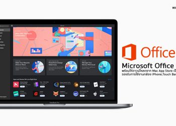 Office 365 พร้อมให้ดาวน์โหลดจาก Mac App Store เป็นครั้งแรก รองรับการใช้งานกล้อง iPhone,Touch Bar และ Dark Mode