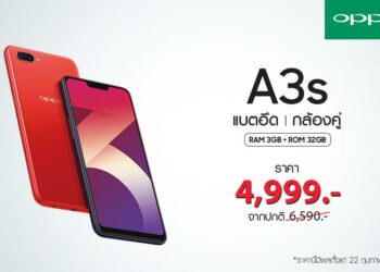 แรงต่อเนื่อง ฉุดไม่อยู่กับ OPPO A3s 3+32GB ปรับราคาเหลือเพียง 4,999 บาท