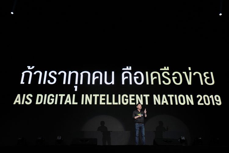 AIS ประกาศวิสัยทัศน์ปี 2019 เดินหน้านำศักยภาพจากเทคโนโลยี Digital Intelligent ในรูปแบบ Platform มีอะไรน่าสนใจบ้างดูได้ที่นี่
