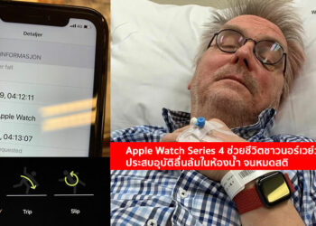 ฟีเจอร์ตรวจจับการล้มของ Apple Watch Series 4 ช่วยชีวิตชาวนอร์เวย์วัย 67 ปี ประสบอุบัติลื่นล้มในห้องน้ำ จนหมดสติ