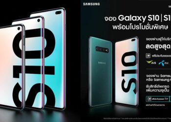 เปิดราคา Samsung Galaxy S10e , Galaxy S10 และ Galaxy S10+ เริ่มต้น 26,900 บาท เริ่มเปิดจองแล้ววันนี้ พร้อมโปรลด 50% จากค่ายมือถือ