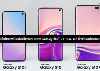 3 ค่ายมือถือไทยพร้อมใจเปิดจอง New Galaxy วันที่ 21 ก.พ. 62 นี้พร้อมข้อเสนอสุดพิเศษ