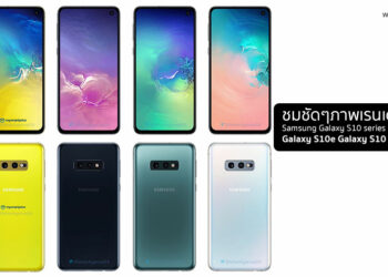 ชมชัดๆภาพเรนเดอร์ Samsung Galaxy S10 series ครบทุกรุ่นทุกสีทั้ง Galaxy S10e,Galaxy S10 และ Galaxy S10+