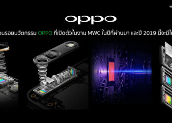 ย้อนรอยนวัตกรรม OPPO ที่เปิดตัวในงาน MWC ในปีที่ผ่านมา พร้อมวิเคราะห์ปีนี้จะมีนวัตกรรมอะไรใหม่ๆมาให้ติดตามกันบ้าง﻿