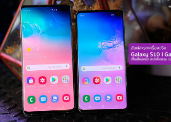 สัมผัสแรก Galaxy S10 และ Galaxy S10+ แฟลกชิปรุ่นใหม่ล่าสุดจาก Samsung ดีไซน์ใหม่หมดสเปคโหดแรม 12GB ความจุ 1TB และฟีเจอร์สุดล้ำอีกเพียบ
