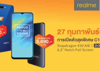 ครั้งแรกกับ realme Super Brand Day ยกขบวนของแถม โปรโมชั่นพิเศษเพียบ 27 ก.พ.นี้  พร้อมวางจำหน่าย realme C1 (2019) และหั่นราคา realme 2 Pro เหลือเพียงแค่ 5,690 บาท