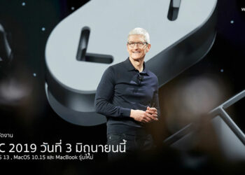 หลุดอีก!! Apple เตรียมจัดงาน WWDC 2019 วันที่ 3 มิถุนายนนี้ คาดเปิดตัว iOS 13 และ MacOS 10.15