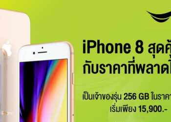 ห้ามพลาด!! iPhone 8 รุ่น 256GB ราคาสุดคุ้ม เริ่มต้นเพียง 15,900 บาท เฉพาะวันที่ 7 – 10 กุมภาพันธ์นี้เท่านั้น