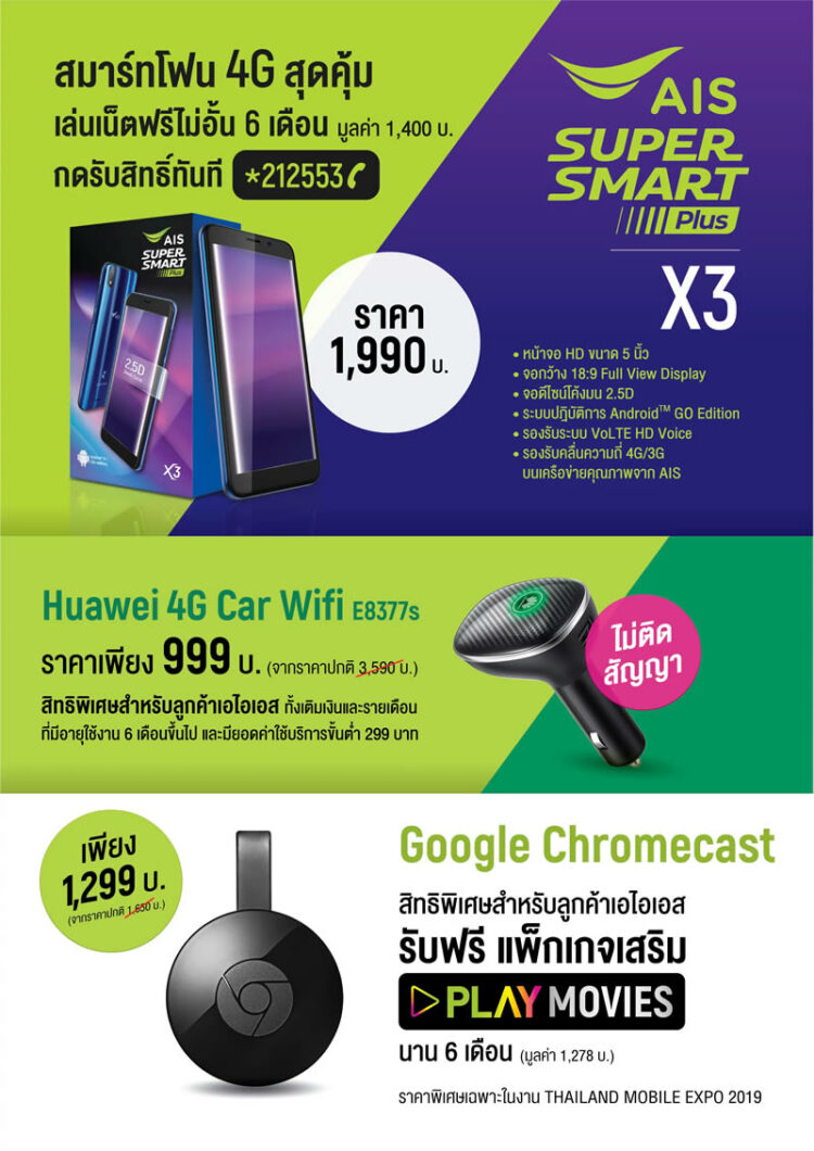 ลดหนักมาก!! AIS ยกทัพสมาร์ทโฟนราคาพิเศษเฉพาะงาน Thailand Mobile Expo 2019