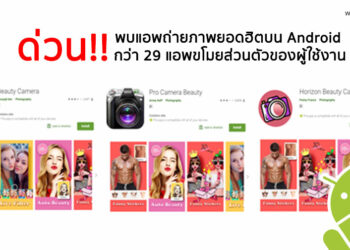 ด่วน!! พบแอพถ่ายภาพยอดฮิตบน Android กว่า 29 แอพ ขโมยข้อมูลส่วนตัวผู้ใช้งาน ตรวจสอบรายชื่อทั้งหมดได้ที่นี่
