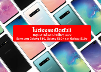 ไม่ต้องรอเปิดตัว!! หลุดมาแล้วสเปกเต็มๆ ของ Samsung Galaxy S10, Galaxy S10+ และ Galaxy S10e ชมได้ที่นี่