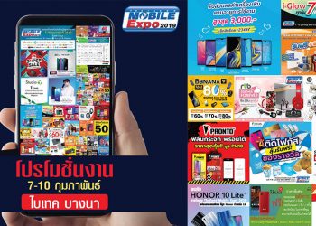 มาแล้วโปรโมชั่นงาน Thailand Mobile Expo 2019 พบกัน 7-10 กุมภาพันธ์นี้ ที่ไบเทค บางนา