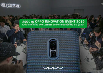 [EXCLUSIVE] สรุปงาน OPPO INNOVATION EVENT 2019 เปิดเทคโนโลยี 10x Lossless Zoom และสมาร์ทโฟน 5G รุ่นแรกของ OPPO
