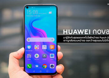 มารู้จักกับสุดยอดเทคโนโลยีหน้าจอ Punch Display ที่มาพร้อมกับ HUAWEI nova 4 เจาะรูกล้องบนหน้าจอ ดีไซน์ไร้รอยบากจอกว้างสุดขอบไม่มีติ่งกวนใจ