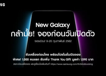 ซัมซุงท้า! ชวนคุณสร้างปรากฏการณ์! จองสมาร์ทโฟนรุ่นใหม่ก่อนเปิดตัว
