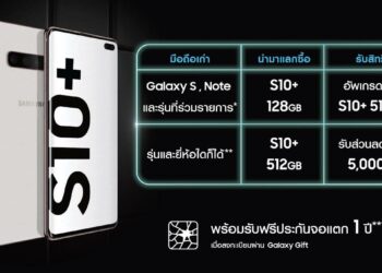 แฟน Galaxy เตรียมเฮ!! ซัมซุงจัดโปรฯ เก่าแลกใหม่ รับสิทธิพิเศษเป็นเจ้าของ Galaxy S10+ ในราคาสุดคุ้ม พร้อมอัพเกรดเป็น 512GB ทันที (มูลค่า 9,000 บาท)