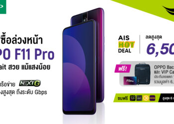 โปรโมชั่น OPPO F11 Pro สุดพิเศษ จาก AIS รับส่วนลดสูงสุด  6,500 บาท พร้อมข้อเสนอสุดพิเศษ﻿เริ่มต้นเพียง 4,490 บาท