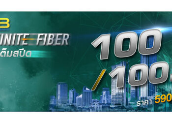 3BB อัพเกรดความเร็วเน็ตบ้าน แรงทะลุมิติ 1,000Mbps จ่ายเพียงเดือนละ 590 บาท ได้ความเร็ว 100Mbps