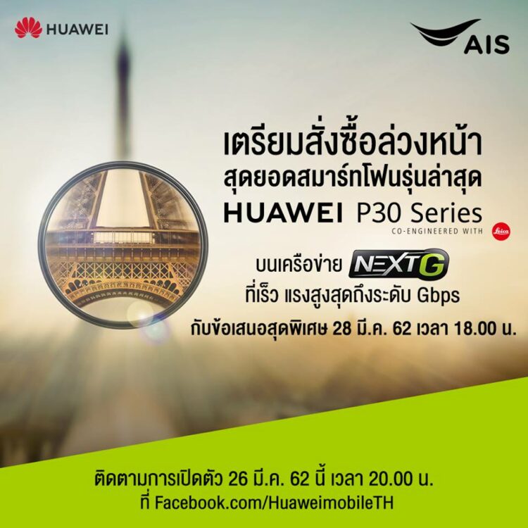 ค่ายมือถือไทยพร้อมใจเปิดจอง Huawei P30 series วันที่ 28 มีนาคมนี้ เวลา 18:00 น.เป็นต้นไป