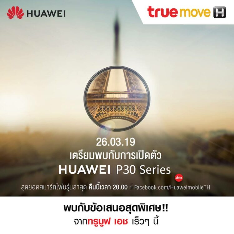 ค่ายมือถือไทยพร้อมใจเปิดจอง Huawei P30 series วันที่ 28 มีนาคมนี้ เวลา 18:00 น.เป็นต้นไป