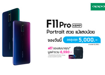 dtac เปิดจองสมาร์ทโฟน OPPO F11 Pro มอบโปรสุดคุ้ม ส่วนลดสูงสุดถึง 5,000 บาท พร้อมข้อเสนอสุดพิเศษ