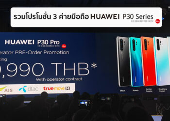รวมโปร Huawei P30 ,Huawei P30 Pro ,Huawei P30 Lite จาก AIS, Dtac, TrueMove H มอบส่วนลดสูงสุด 22,000 บาท P30 Pro เริ่มต้นเพียง 9,990 บาท