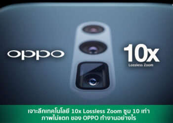 เจาะลึกเทคโนโลยี 10x Lossless Zoom ซูม 10 เท่า ภาพไม่แตกของ OPPO ว่าทำงานอย่างไร