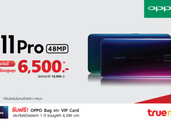 Truemove H เปิดจองสมาร์ทโฟน OPPO F11 Pro พร้อมโปรสุดคุ้มลดค่าเครื่องสูงสุด 6,500 บาท พร้อมข้อเสนอสุดคุ้มสุดพิเศษ
