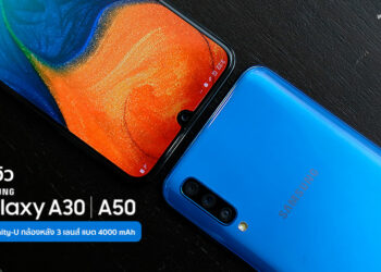 พรีวิว Samsung Galaxy A50 และ Galaxy A30 ดีไซน์ใหม่หมด หน้าจอ Infinity-U กล้องหลัง 3 เลนส์ แบตใหญ่ 4000 mAh เริ่มต้นแค่ 7,290 บาท