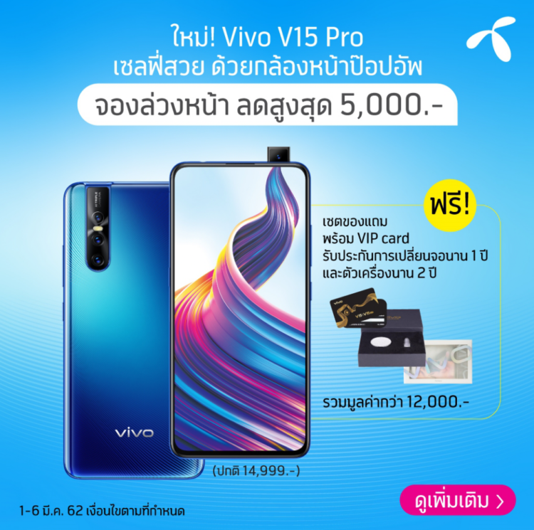รวมโปรโมชั่น Vivo V15 Pro จาก AIS, Dtac และ TrueMove H เริ่มต้นเพียง 9,999 บาท จับจองได้แล้วตั้งแต่วันนี้!!