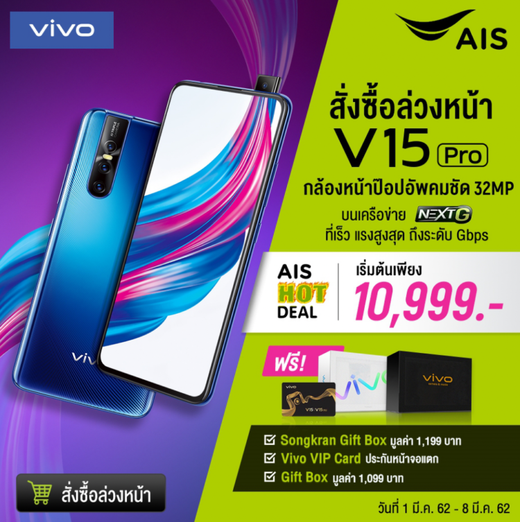 รวมโปรโมชั่น Vivo V15 Pro จาก AIS, Dtac และ TrueMove H เริ่มต้นเพียง 9,999 บาท จับจองได้แล้วตั้งแต่วันนี้!!
