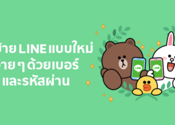 วิธีโอนย้ายบัญชี LINE รูปแบบใหม่ ง่ายๆ ด้วยเบอร์โทรและรหัสผ่าน