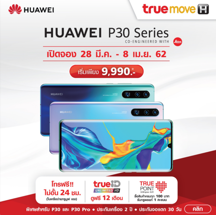 รวมโปร Huawei P30 ,Huawei P30 Pro ,Huawei P30 Lite จาก AIS, Dtac, TrueMove H มอบส่วนลดสูงสุด 22,000 บาท P30 Pro เริ่มต้นเพียง 9,990 บาท