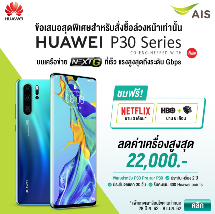 รวมโปร Huawei P30 ,Huawei P30 Pro ,Huawei P30 Lite จาก AIS, Dtac, TrueMove H มอบส่วนลดสูงสุด 22,000 บาท P30 Pro เริ่มต้นเพียง 9,990 บาท