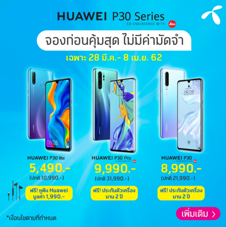 รวมโปร Huawei P30 ,Huawei P30 Pro ,Huawei P30 Lite จาก AIS, Dtac, TrueMove H มอบส่วนลดสูงสุด 22,000 บาท P30 Pro เริ่มต้นเพียง 9,990 บาท